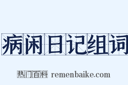病闲日记组词是什么意思的图片